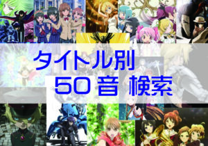 おすすめアニメ　タイトル別　50音検索